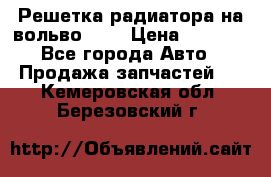 Решетка радиатора на вольвоXC60 › Цена ­ 2 500 - Все города Авто » Продажа запчастей   . Кемеровская обл.,Березовский г.